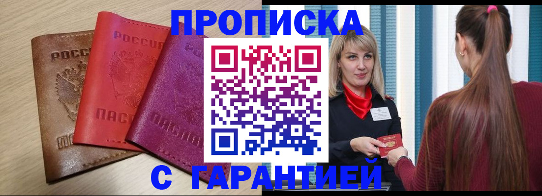 купить прописку в Ельне